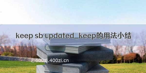 keep sb updated_keep的用法小结