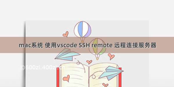 mac系统 使用vscode SSH remote 远程连接服务器