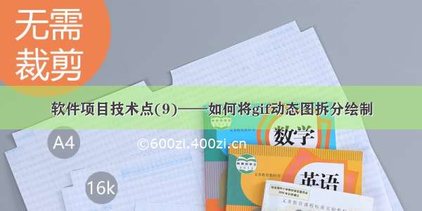 软件项目技术点(9)——如何将gif动态图拆分绘制