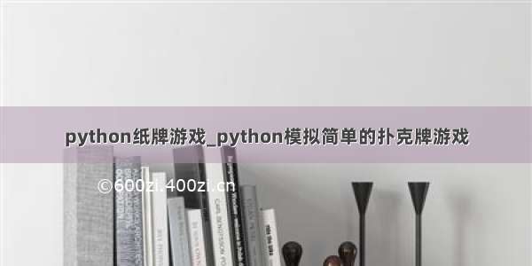 python纸牌游戏_python模拟简单的扑克牌游戏