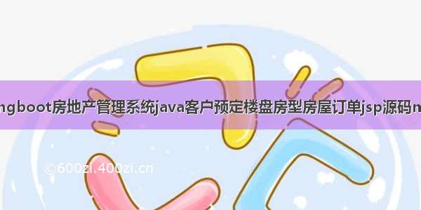 springboot房地产管理系统java客户预定楼盘房型房屋订单jsp源码mysql