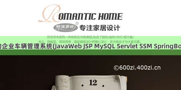 基于javaweb+jsp的企业车辆管理系统(JavaWeb JSP MySQL Servlet SSM SpringBoot Bootstrap Ajax)