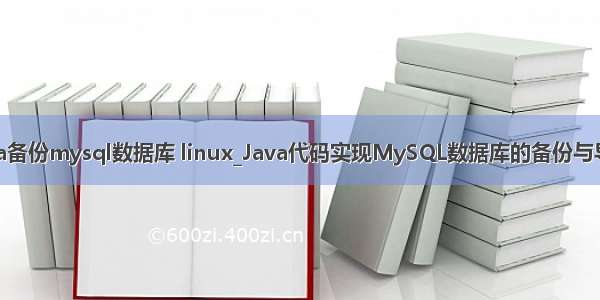 java备份mysql数据库 linux_Java代码实现MySQL数据库的备份与导入