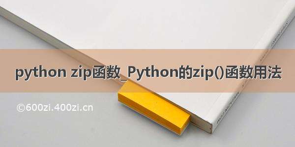 python zip函数_Python的zip()函数用法
