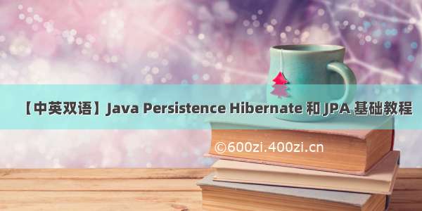 【中英双语】Java Persistence Hibernate 和 JPA 基础教程