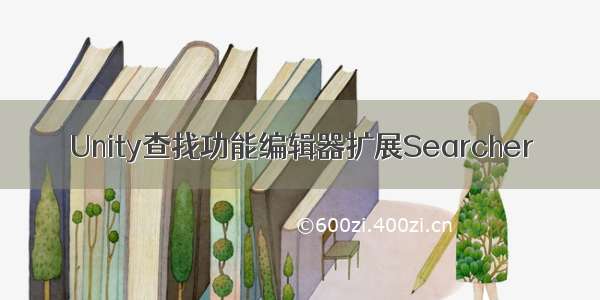 Unity查找功能编辑器扩展Searcher