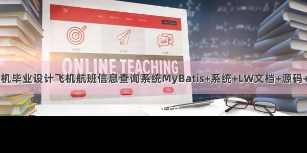 java计算机毕业设计飞机航班信息查询系统MyBatis+系统+LW文档+源码+调试部署