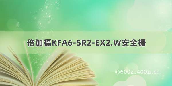 倍加福KFA6-SR2-EX2.W安全栅
