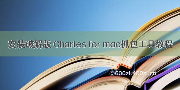 安装破解版 Charles for mac抓包工具教程