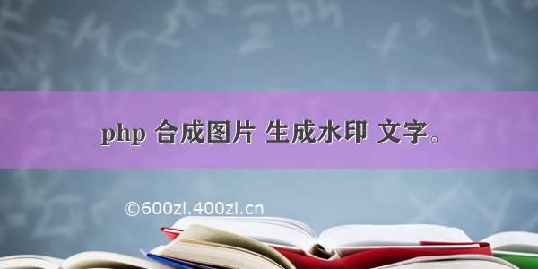 php 合成图片 生成水印 文字。