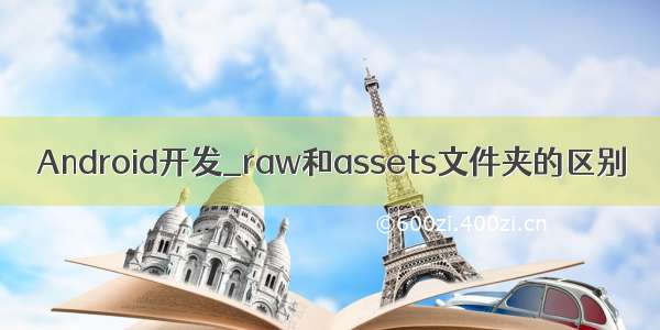 Android开发_raw和assets文件夹的区别