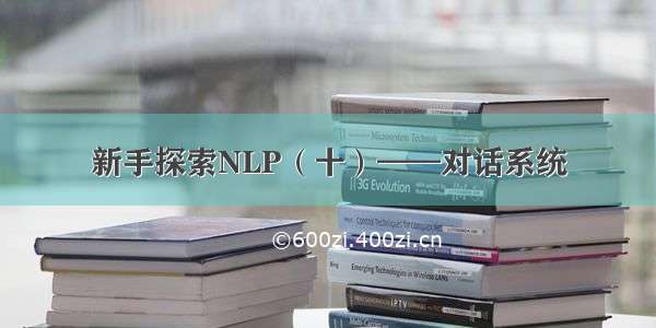 新手探索NLP（十）——对话系统