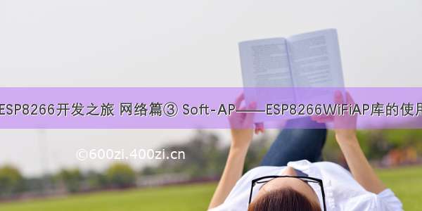 ESP8266开发之旅 网络篇③ Soft-AP——ESP8266WiFiAP库的使用