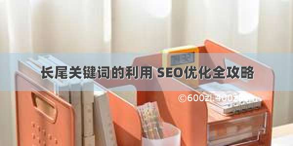 长尾关键词的利用 SEO优化全攻略