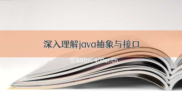 深入理解java抽象与接口