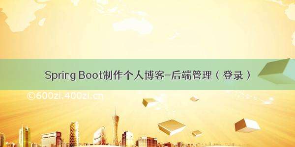 Spring Boot制作个人博客-后端管理（登录）