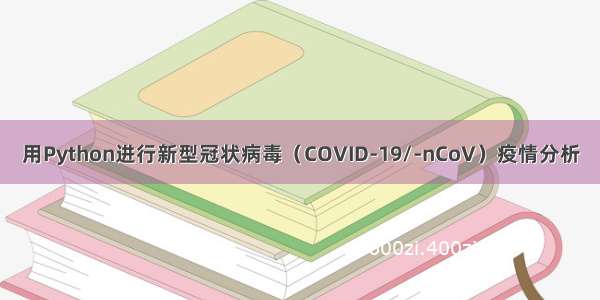 用Python进行新型冠状病毒（COVID-19/-nCoV）疫情分析