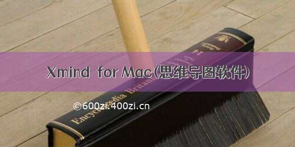 Xmind  for Mac(思维导图软件)