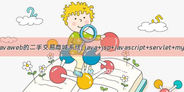 基于javaweb的二手交易商城系统(java+jsp+javascript+servlet+mysql)