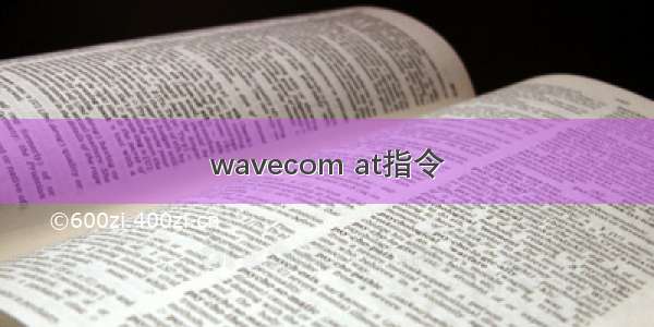 wavecom at指令