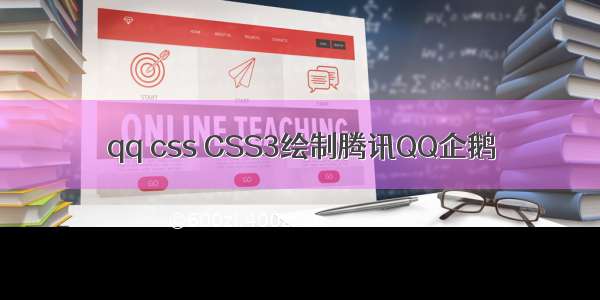 qq css CSS3绘制腾讯QQ企鹅