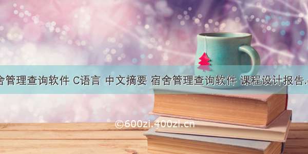 宿舍管理查询软件 C语言 中文摘要 宿舍管理查询软件 课程设计报告.doc