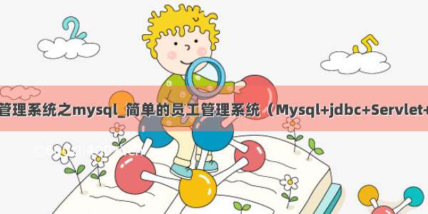 员工管理系统之mysql_简单的员工管理系统（Mysql+jdbc+Servlet+JSP）