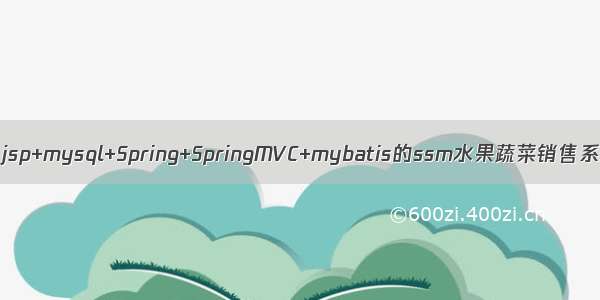 基于jsp+mysql+Spring+SpringMVC+mybatis的ssm水果蔬菜销售系统