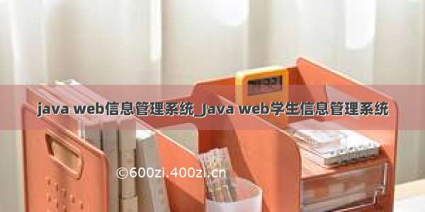 java web信息管理系统_Java web学生信息管理系统