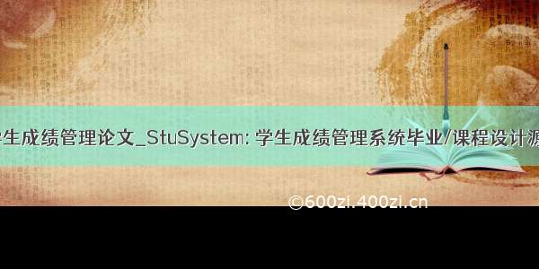 基于mysql学生成绩管理论文_StuSystem: 学生成绩管理系统毕业/课程设计源代码加论文