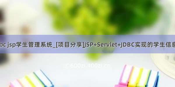 mysql jdbc jsp学生管理系统_[项目分享]JSP+Servlet+JDBC实现的学生信息管理系统