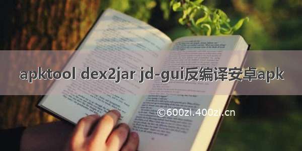 apktool dex2jar jd-gui反编译安卓apk