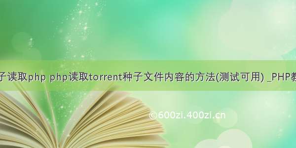 种子读取php php读取torrent种子文件内容的方法(测试可用) _PHP教程