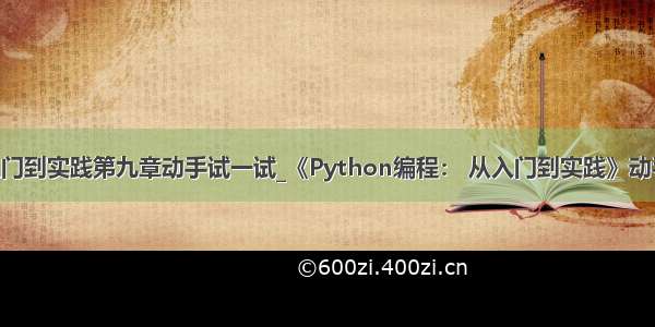 python从入门到实践第九章动手试一试_《Python编程： 从入门到实践》动手试一试参考