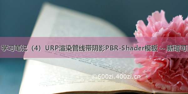 Unity Shader 学习笔记（4）URP渲染管线带阴影PBR-Shader模板 -- 新增可自定义阴影颜色