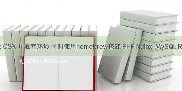 全新安装Mac OSX 开发者环境 同时使用homebrew搭建 PHP Nginx  MySQL Redis Memc