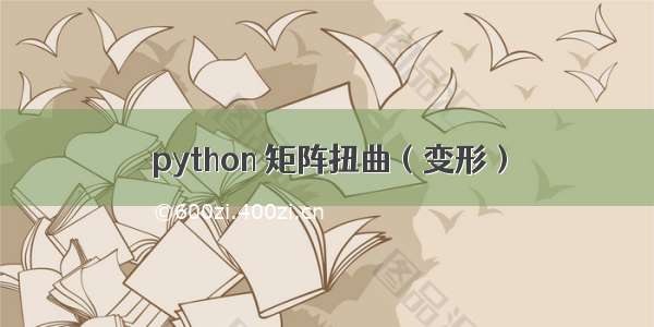 python 矩阵扭曲（变形）