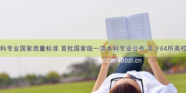 计算机类本科专业国家质量标准 首批国家级一流本科专业公布 至少64所高校计算机相关