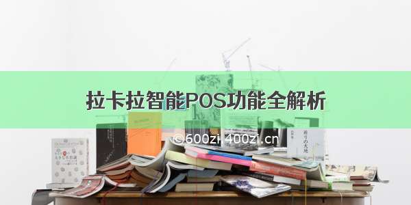 拉卡拉智能POS功能全解析