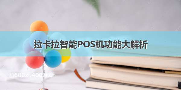 拉卡拉智能POS机功能大解析