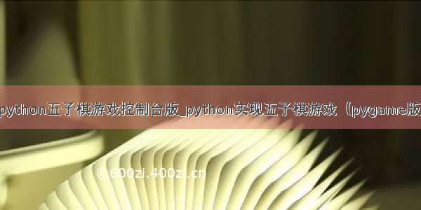 python五子棋游戏控制台版_python实现五子棋游戏（pygame版）