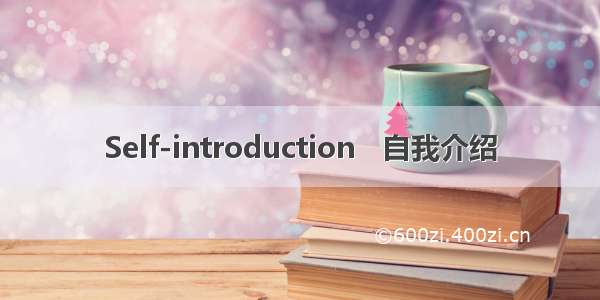 Self-introduction   自我介绍