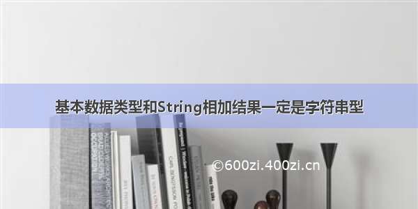 基本数据类型和String相加结果一定是字符串型