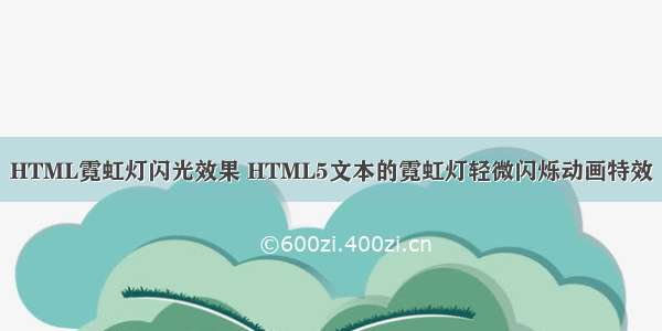 HTML霓虹灯闪光效果 HTML5文本的霓虹灯轻微闪烁动画特效