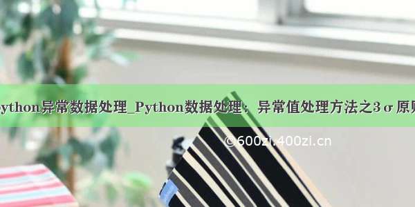 python异常数据处理_Python数据处理：异常值处理方法之3σ原则
