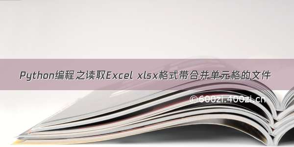 Python编程之读取Excel xlsx格式带合并单元格的文件
