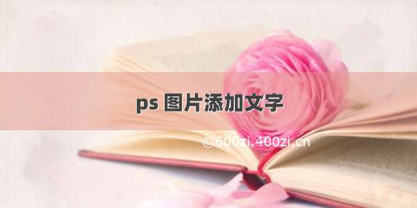 ps 图片添加文字