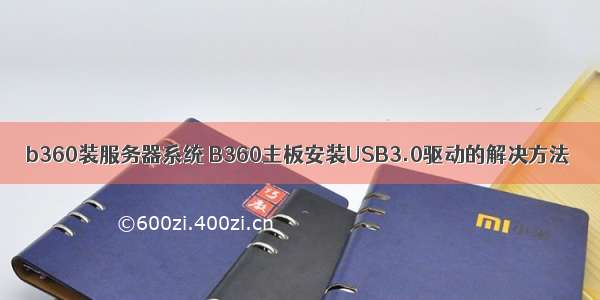 b360装服务器系统 B360主板安装USB3.0驱动的解决方法