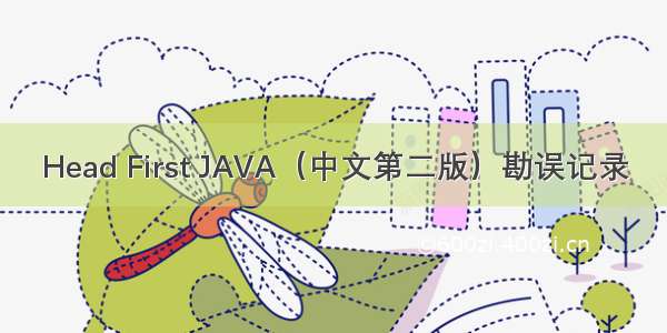 Head First JAVA（中文第二版）勘误记录