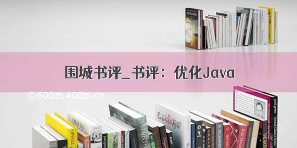 围城书评_书评：优化Java